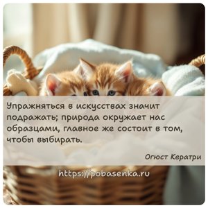 Упражняться в искусствах значит подражать природа окружает нас образцами,...
