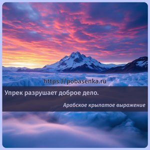 Упрек разрушает доброе дело.