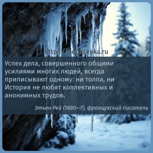 Успех дела, совершенного общими усилиями многих людей, всегда приписывают...