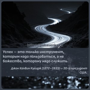 Успех это только инструмент, которым надо пользоваться, а не божество,...