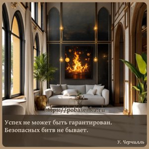 Успех не может быть гарантирован. Безопасных битв не бывает.