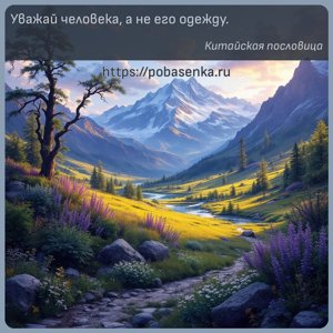 Уважай человека, а не его одежду.