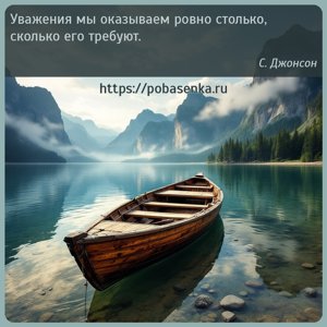 Уважения мы оказываем ровно столько, сколько его требуют.