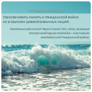 Увековечивать память о гражданской войне не в обычаях цивилизованных наций.
