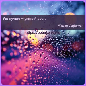 Уж лучше умный враг.