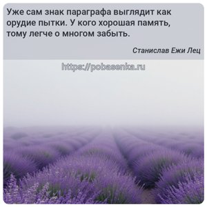 Уже сам знак параграфа выглядит как орудие пытки. У кого хорошая память,...
