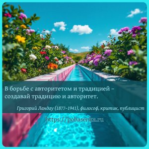 В борьбе с авторитетом и традицией создавай традицию и авторитет.