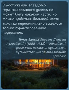 В достижении заведомо гарантированного успеха не может быть никакой чести,...