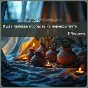 В два прыжка пропасть не перепрыгнуть.