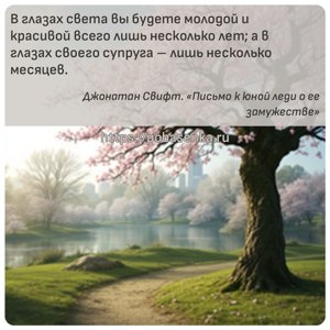 В глазах света вы будете молодой и красивой всего лишь несколько лет а в...