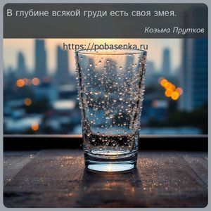 В глубине всякой груди есть своя змея.