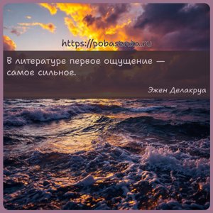 В литературе первое ощущение самое сильное.