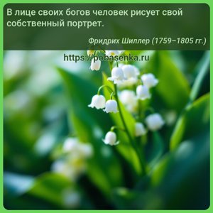 В лице своих богов человек рисует свой собственный портрет.