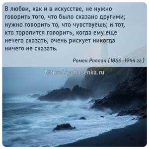 В любви, как и в искусстве, не нужно говорить того, что было сказано...
