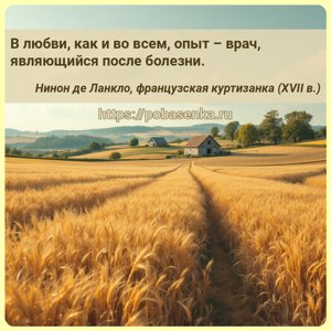 В любви, как и во всем, опыт врач, являющийся после болезни.