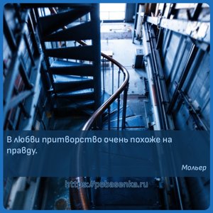 В любви притворство очень похоже на правду.