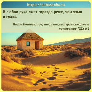 В любви рука лжет гораздо реже, чем язык и глаза.