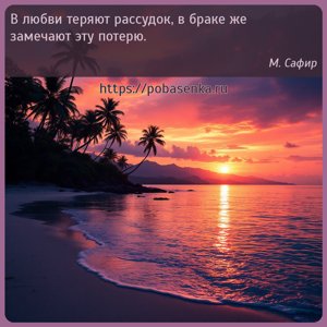 В любви теряют рассудок, в браке же замечают эту потерю.