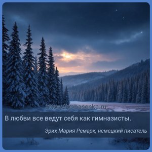 В любви все ведут себя как гимназисты.