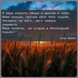 В мире радость твори и другим и себе, Живи вольно, вручив свое тело...