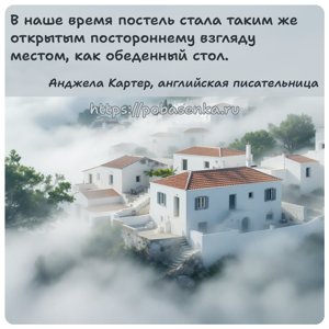 В наше время постель стала таким же открытым постороннему взгляду местом,...