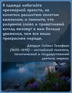 В одежде избегайте чрезмерной яркости, не кичитесь расшитым золотом...
