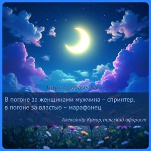 В погоне за женщинами мужчина спринтер, в погоне за властью марафонец.