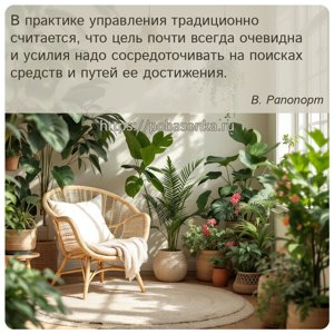 В практике управления традиционно считается, что цель почти всегда...