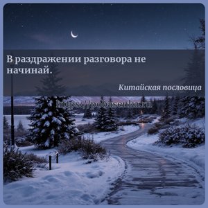 В раздражении разговора не начинай.