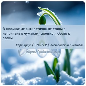 В шовинизме антипатична не столько неприязнь к чужакам, сколько любовь к...