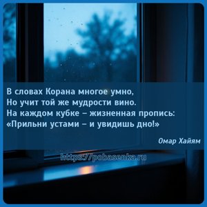 В словах Корана многое умно, Но учит той же мудрости вино. На каждом кубке...