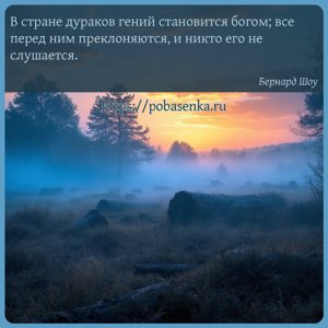 В стране дураков гений становится богом все перед ним преклоняются, и...