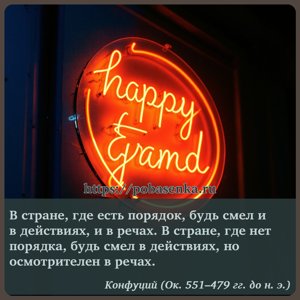 В стране, где есть порядок, будь смел и в действиях, и в речах. В стране,...