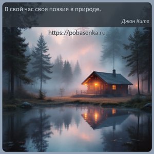 В свой час своя поэзия в природе.