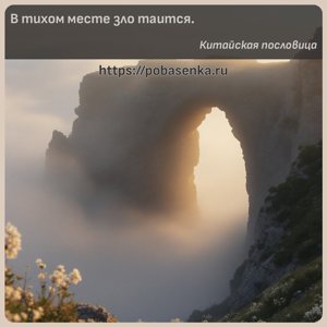 В тихом месте зло таится.
