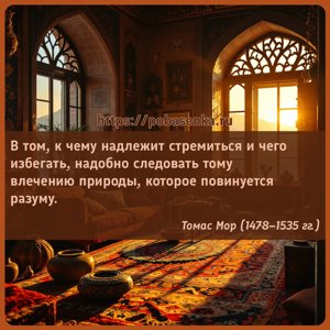 В том, к чему надлежит стремиться и чего избегать, надобно следовать тому...