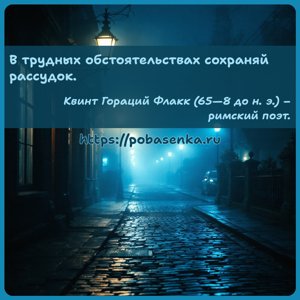 В трудных обстоятельствах сохраняй рассудок.
