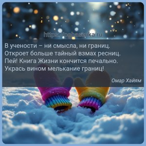В учености ни смысла, ни границ. Откроет больше тайный взмах ресниц. Пей...