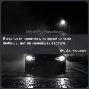 В верности предмету, который сильно любишь, нет ни малейшей заслуги.
