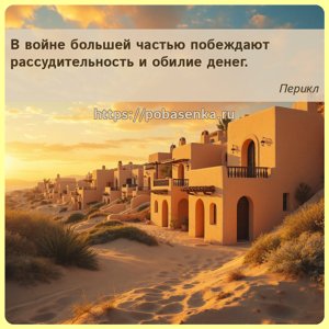 В войне большей частью побеждают рассудительность и обилие денег.