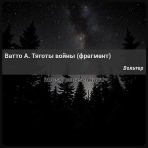 Ватто А. Тяготы войны фрагмент