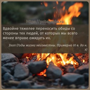 Вдвойне тяжелее переносить обиды со стороны тех людей, от которых мы всего...