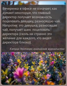 Вечеринка в офисе не означает, как думают некоторые, что главный директор...
