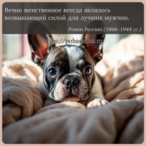 Вечно женственное всегда являлось возвышающей силой для лучших мужчин.