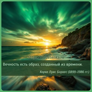 Вечность есть образ, созданный из времени.