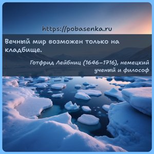 Вечный мир возможен только на кладбище.