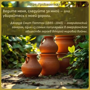Ведите меня, следуйте за мной или убирайтесь с моей дороги.