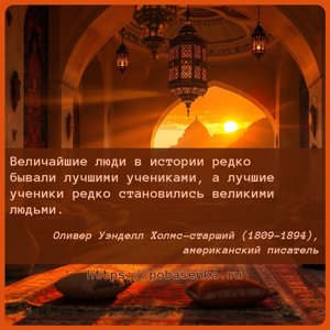 Величайшие люди в истории редко бывали лучшими учениками, а лучшие ученики...