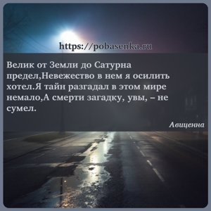 Велик от Земли до Сатурна предел,Невежество в нем я осилить хотел.Я тайн...