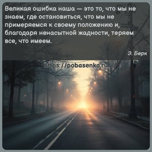 Великая ошибка наша это то, что мы не знаем, где остановиться, что мы не...